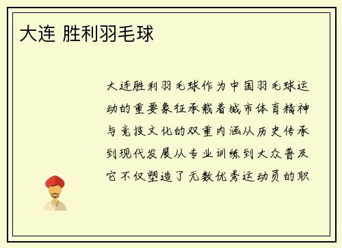 大连 胜利羽毛球