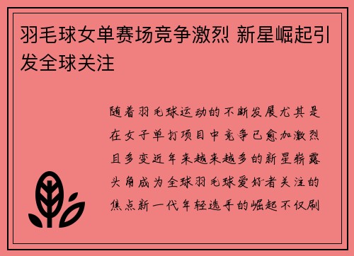 羽毛球女单赛场竞争激烈 新星崛起引发全球关注