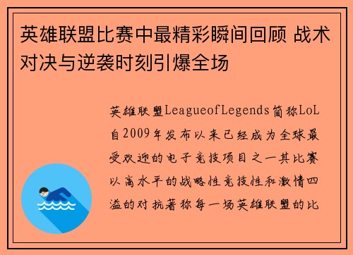 英雄联盟比赛中最精彩瞬间回顾 战术对决与逆袭时刻引爆全场