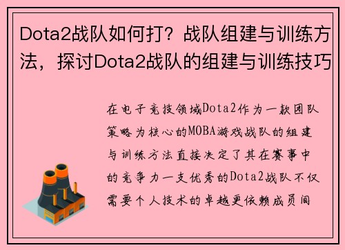 Dota2战队如何打？战队组建与训练方法，探讨Dota2战队的组建与训练技巧