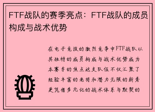 FTF战队的赛季亮点：FTF战队的成员构成与战术优势