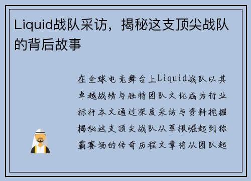 Liquid战队采访，揭秘这支顶尖战队的背后故事