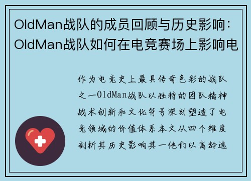 OldMan战队的成员回顾与历史影响：OldMan战队如何在电竞赛场上影响电竞文化