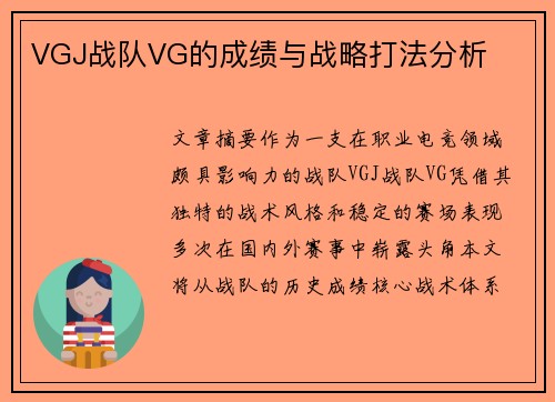 VGJ战队VG的成绩与战略打法分析
