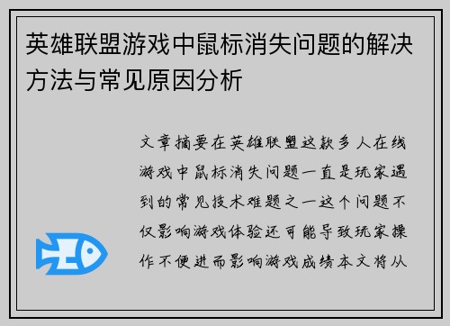 英雄联盟游戏中鼠标消失问题的解决方法与常见原因分析