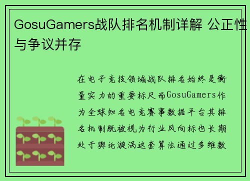 GosuGamers战队排名机制详解 公正性与争议并存