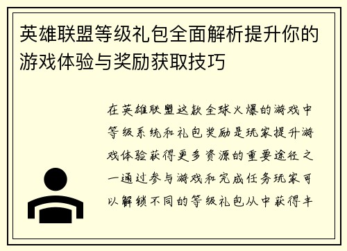 英雄联盟等级礼包全面解析提升你的游戏体验与奖励获取技巧