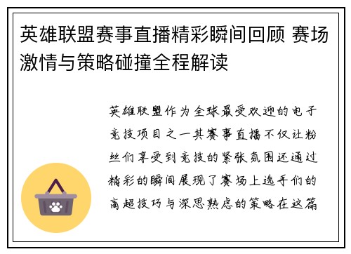 英雄联盟赛事直播精彩瞬间回顾 赛场激情与策略碰撞全程解读