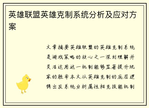 英雄联盟英雄克制系统分析及应对方案