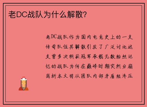 老DC战队为什么解散？