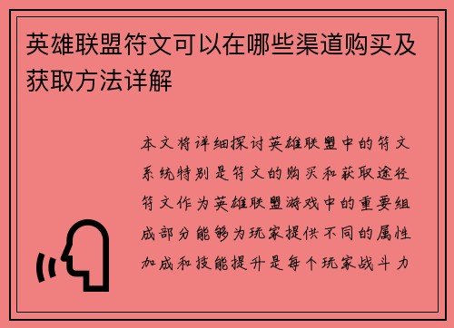 英雄联盟符文可以在哪些渠道购买及获取方法详解