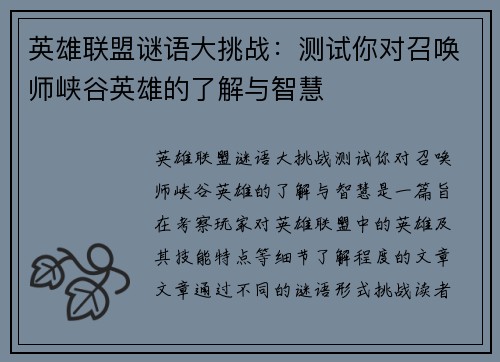 英雄联盟谜语大挑战：测试你对召唤师峡谷英雄的了解与智慧