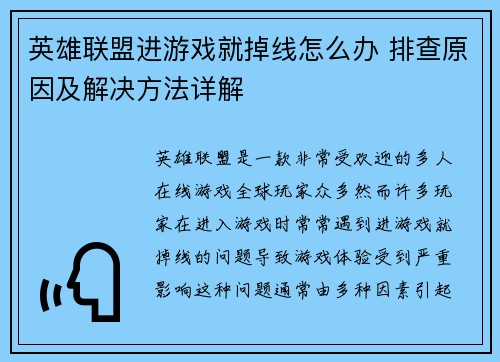英雄联盟进游戏就掉线怎么办 排查原因及解决方法详解