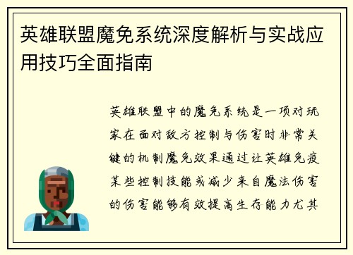 英雄联盟魔免系统深度解析与实战应用技巧全面指南