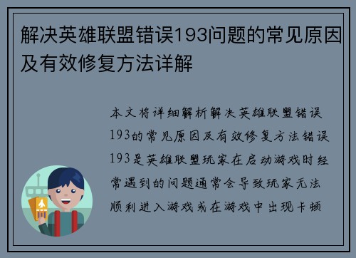 解决英雄联盟错误193问题的常见原因及有效修复方法详解