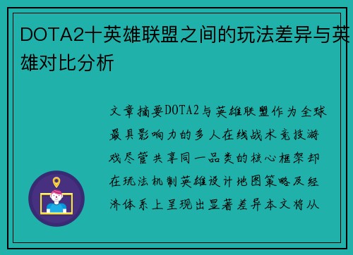DOTA2十英雄联盟之间的玩法差异与英雄对比分析