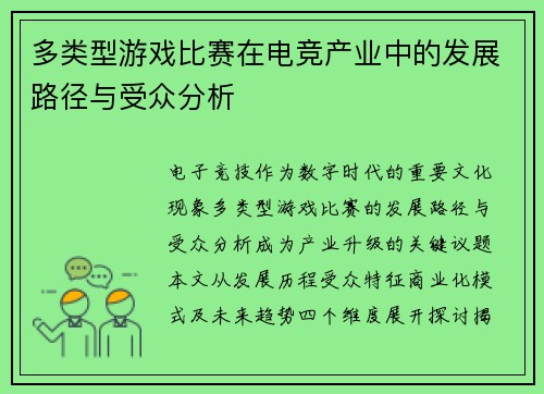 多类型游戏比赛在电竞产业中的发展路径与受众分析