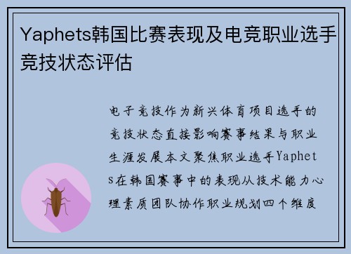 Yaphets韩国比赛表现及电竞职业选手竞技状态评估