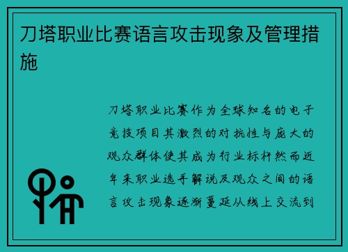 刀塔职业比赛语言攻击现象及管理措施