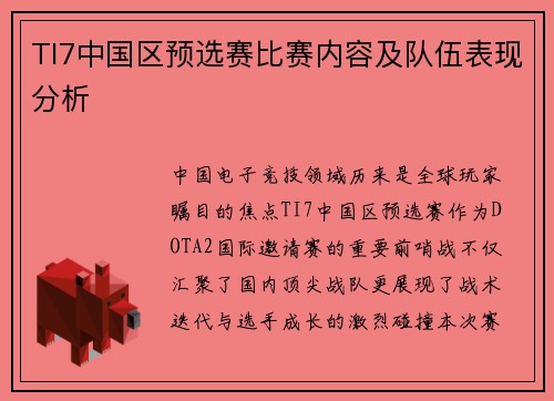 TI7中国区预选赛比赛内容及队伍表现分析