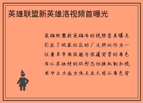 英雄联盟新英雄洛视频首曝光
