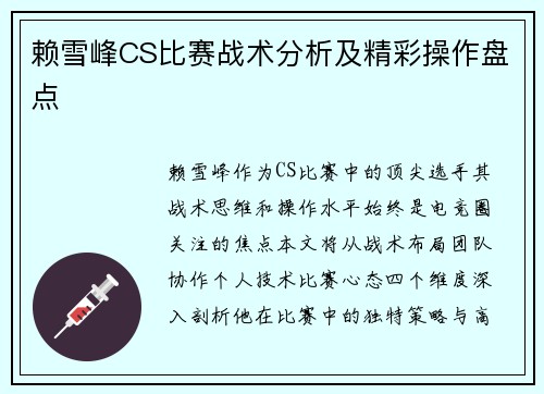 赖雪峰CS比赛战术分析及精彩操作盘点