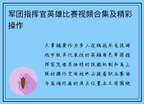军团指挥官英雄比赛视频合集及精彩操作