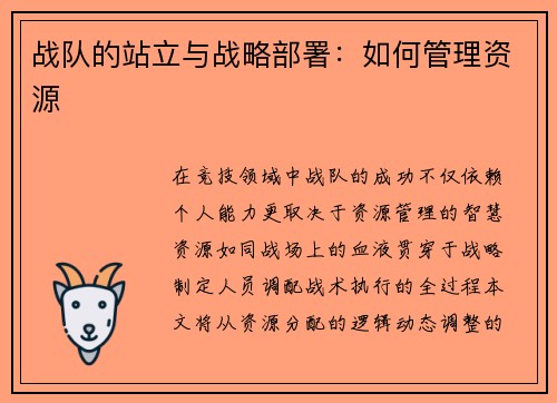 战队的站立与战略部署：如何管理资源