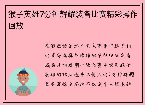 猴子英雄7分钟辉耀装备比赛精彩操作回放