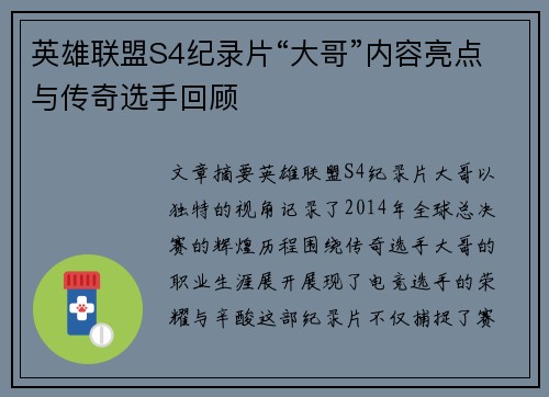 英雄联盟S4纪录片“大哥”内容亮点与传奇选手回顾