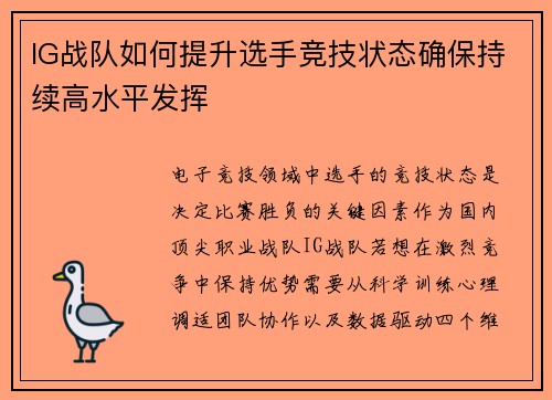 IG战队如何提升选手竞技状态确保持续高水平发挥