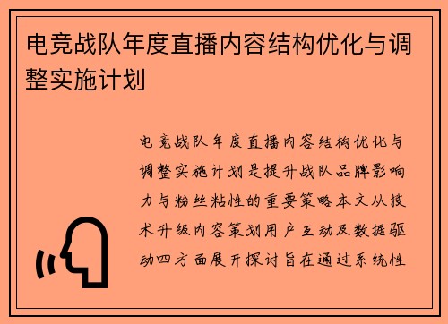 电竞战队年度直播内容结构优化与调整实施计划
