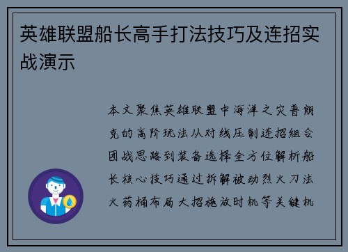 英雄联盟船长高手打法技巧及连招实战演示
