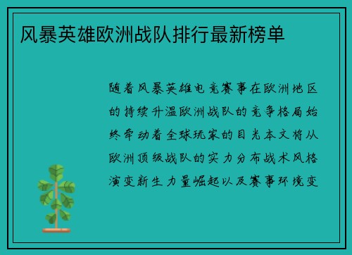风暴英雄欧洲战队排行最新榜单