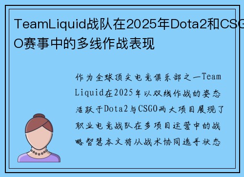 TeamLiquid战队在2025年Dota2和CSGO赛事中的多线作战表现