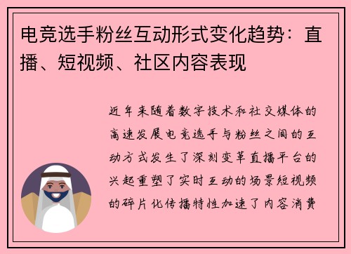 电竞选手粉丝互动形式变化趋势：直播、短视频、社区内容表现