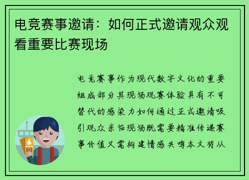 电竞赛事邀请：如何正式邀请观众观看重要比赛现场
