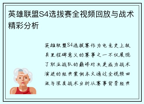 英雄联盟S4选拔赛全视频回放与战术精彩分析