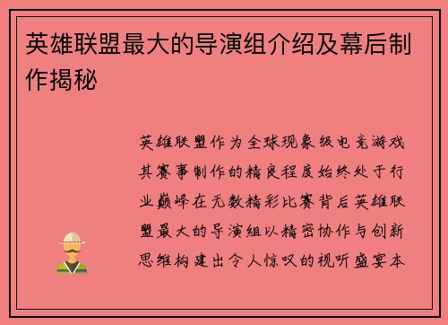 英雄联盟最大的导演组介绍及幕后制作揭秘