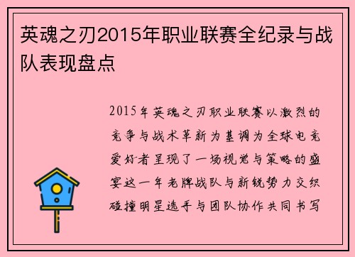 英魂之刃2015年职业联赛全纪录与战队表现盘点