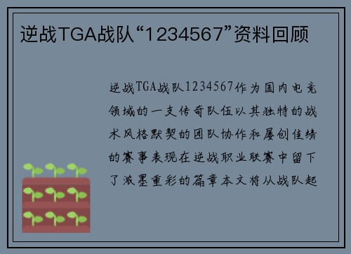 逆战TGA战队“1234567”资料回顾