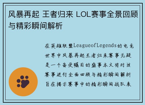 风暴再起 王者归来 LOL赛事全景回顾与精彩瞬间解析