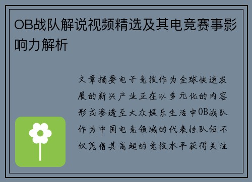 OB战队解说视频精选及其电竞赛事影响力解析