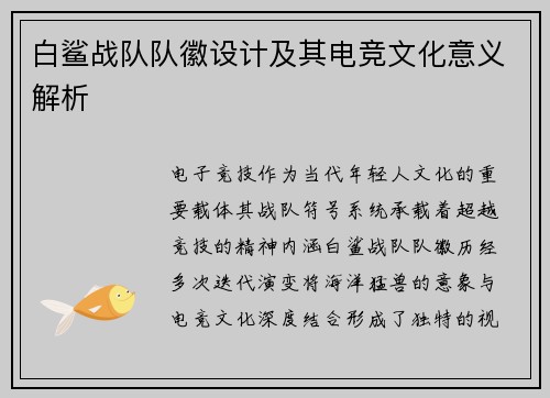 白鲨战队队徽设计及其电竞文化意义解析