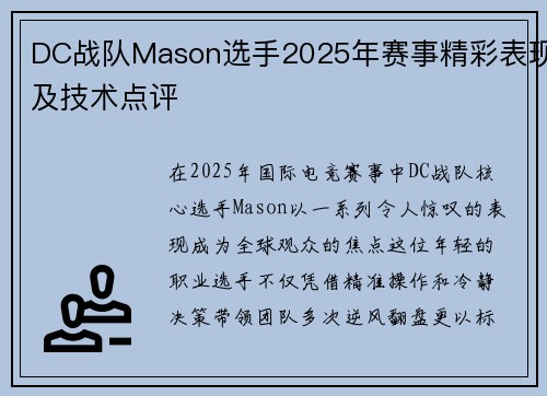 DC战队Mason选手2025年赛事精彩表现及技术点评