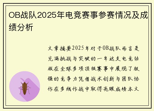 OB战队2025年电竞赛事参赛情况及成绩分析