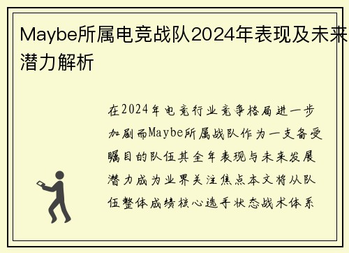 Maybe所属电竞战队2024年表现及未来潜力解析