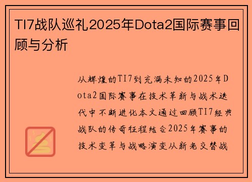 TI7战队巡礼2025年Dota2国际赛事回顾与分析