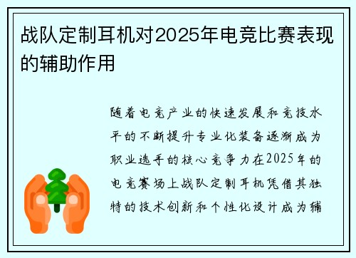 战队定制耳机对2025年电竞比赛表现的辅助作用