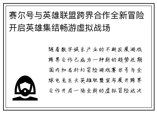 赛尔号与英雄联盟跨界合作全新冒险开启英雄集结畅游虚拟战场
